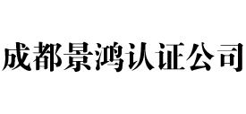 成都iso认证公司