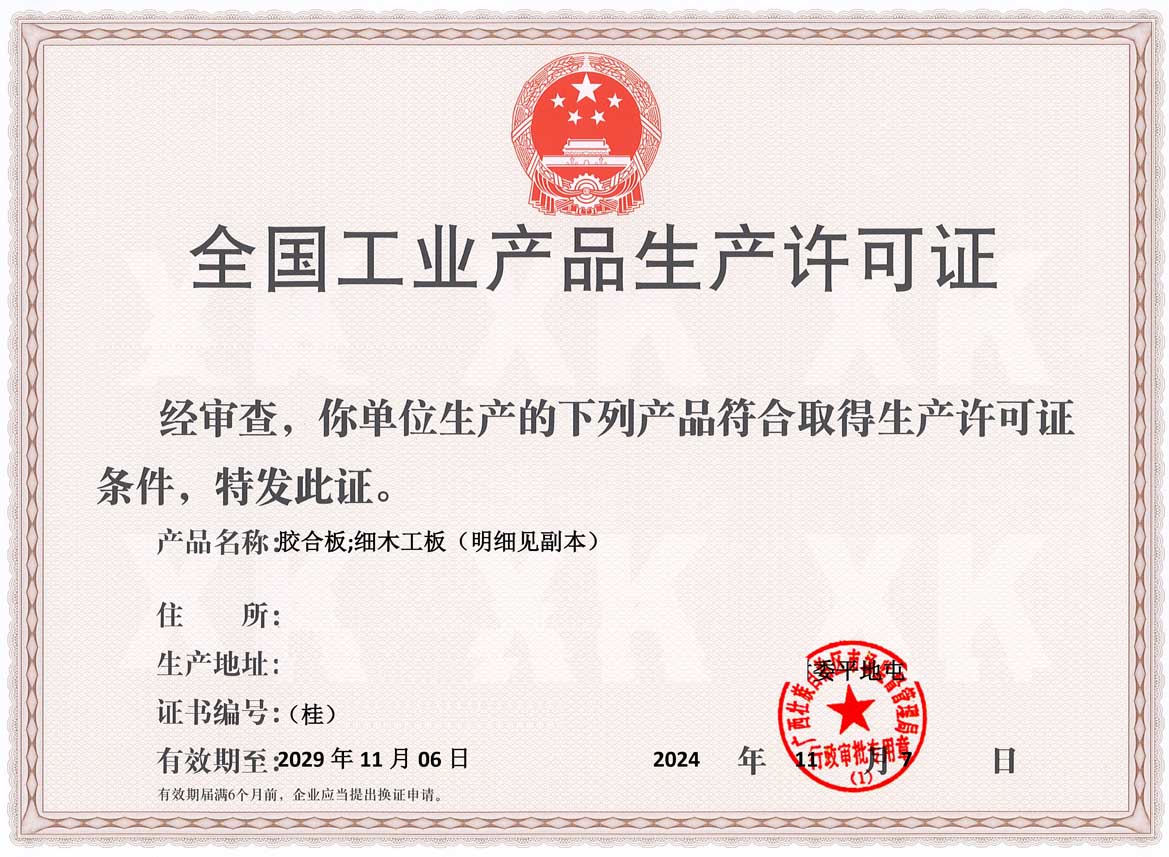 成都人造板生产许可证